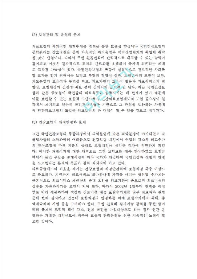 [국민건강보험제도]국민건강보험제도의목표,적용대상,급여,전달체계,재원,문제점및향후과제.hwp